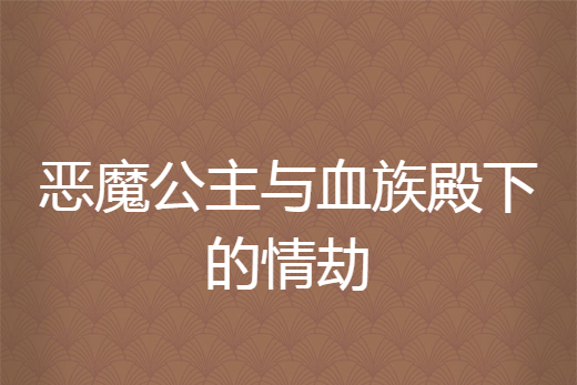 惡魔公主與血族殿下的情劫