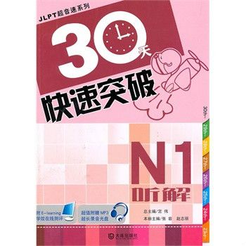 30天快速突破·N1聽解