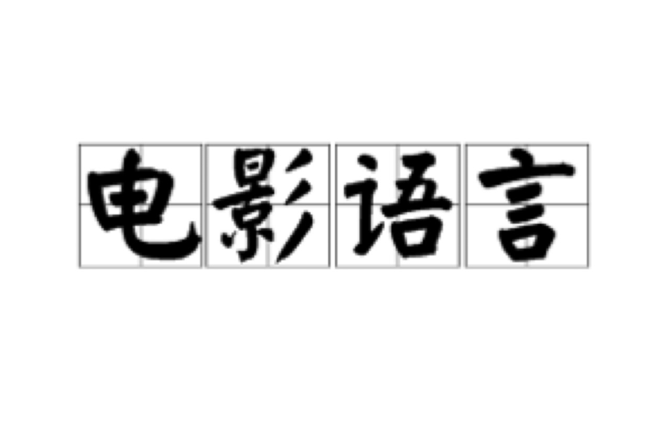 電影語言(電影術語)