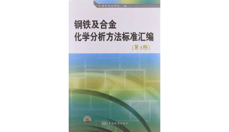 鋼鐵及合金化學分析方法標準彙編