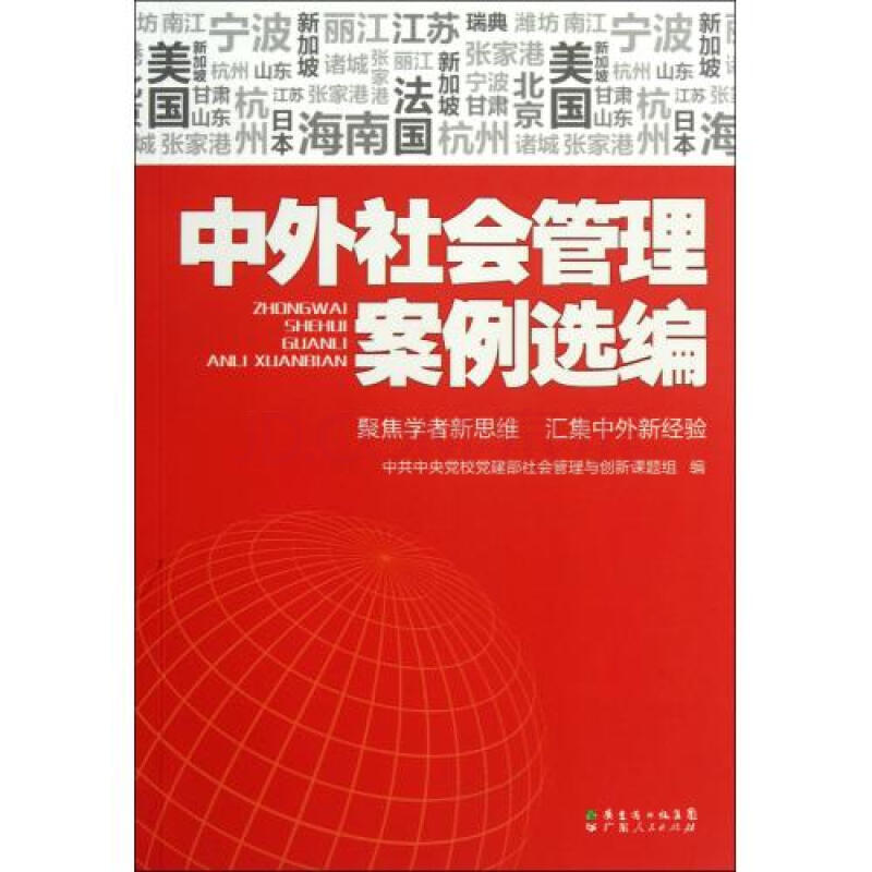 中外社會管理案例選編