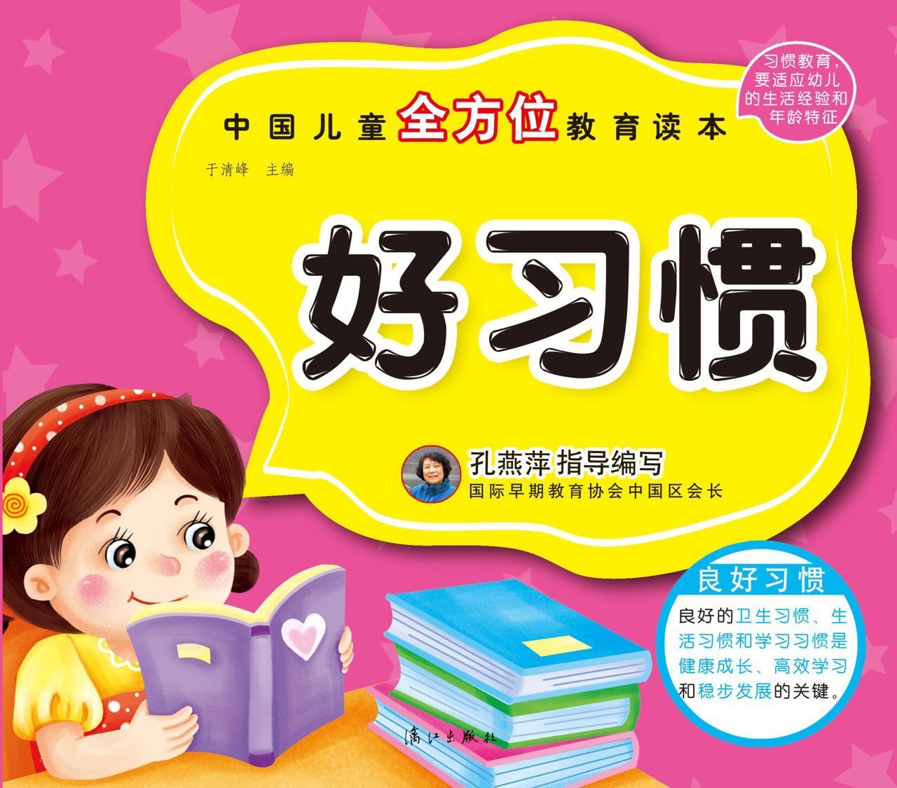 中國兒童全方位教育讀本：好習慣