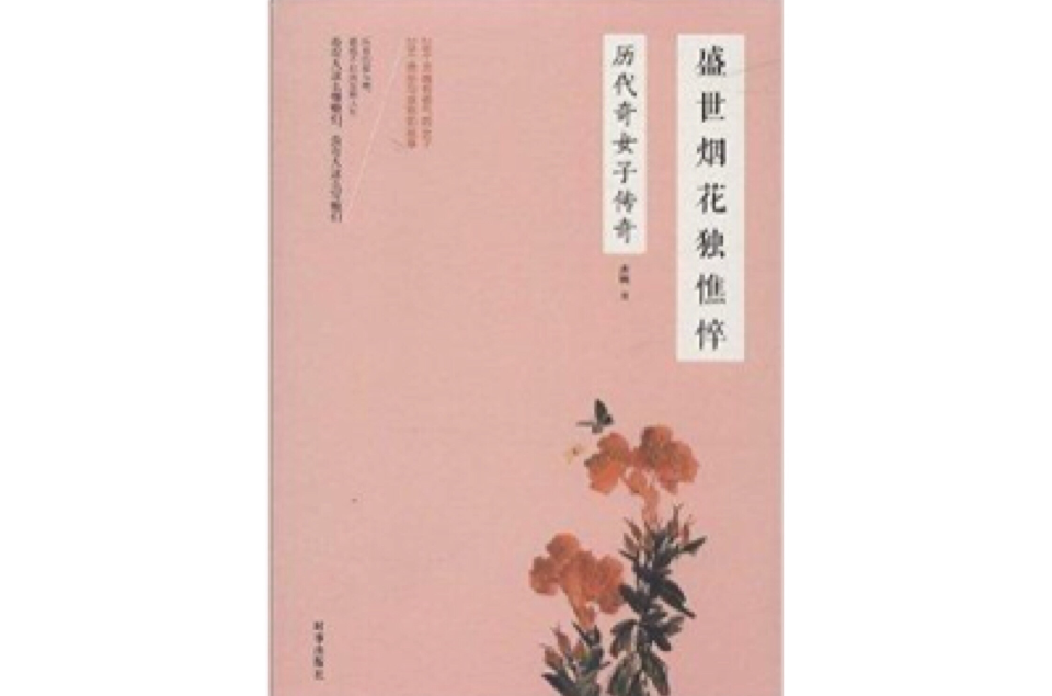 盛世煙花獨憔悴：歷代奇女子傳奇