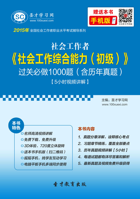 2015年社會工作者《社會工作綜合能力（初級）》過關必做1000題