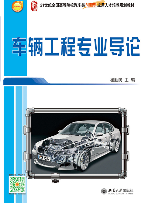 車輛工程專業導論(2015年北京大學出版社出版的圖書)