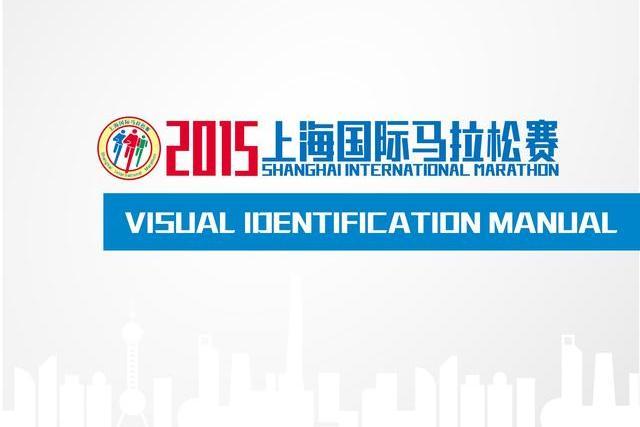 2015上海國際馬拉松賽