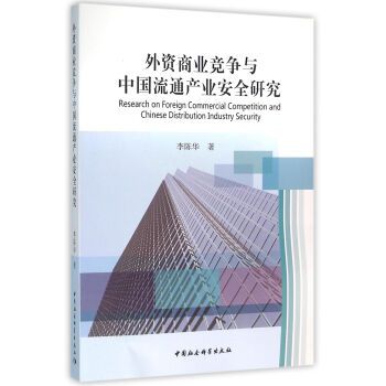 外資商業競爭與中國流通產業安全研究