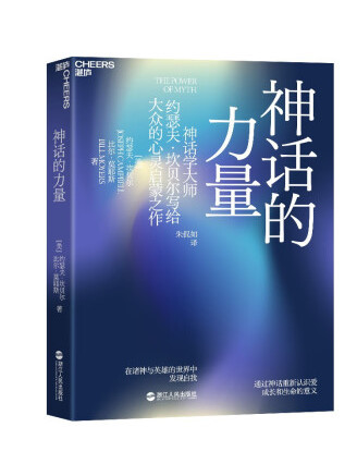 神話的力量：在諸神與英雄的世界中發現自我(2022年浙江人民出版社出版的圖書)