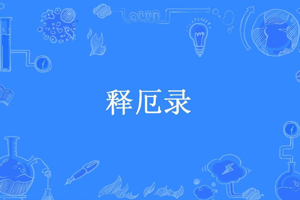 釋厄錄(囚牛所著小說)