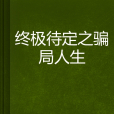 終極待定之騙局人生