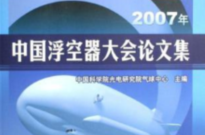 2007年中國浮空器大會論文集