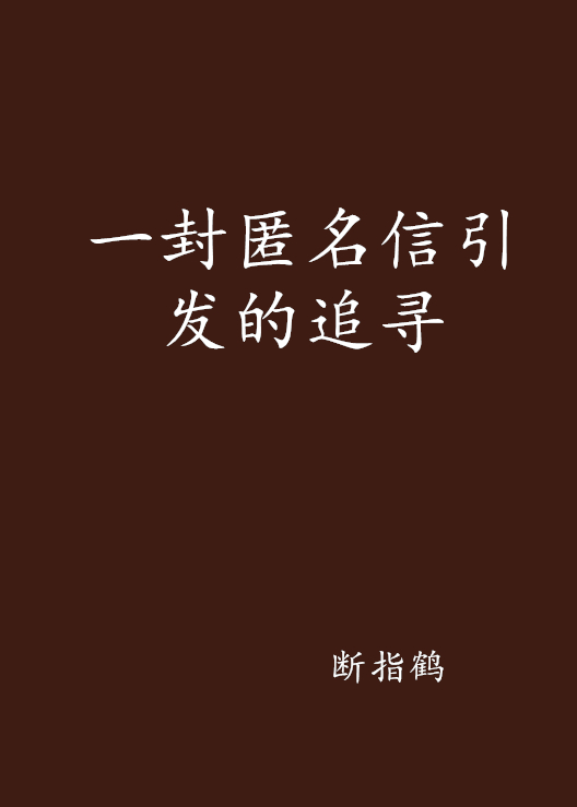 一封匿名信引發的追尋