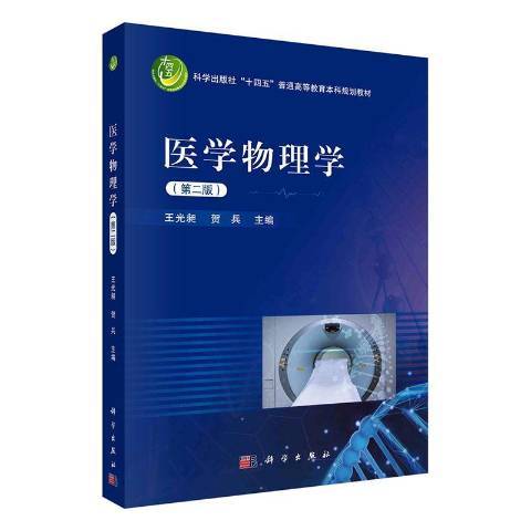 醫學物理學(2021年科學出版社出版的圖書)