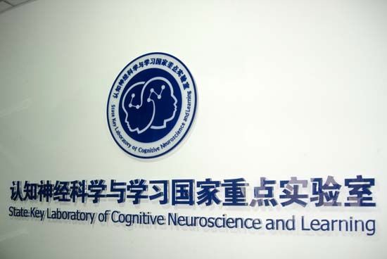 北京師範大學認知神經科學與學習國家重點實驗室