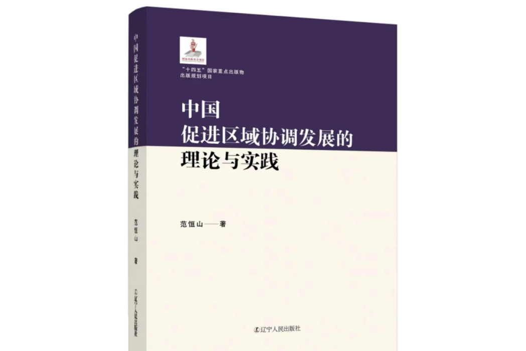 中國促進區域協調發展的理論與實踐