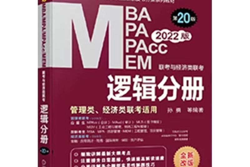 2022MBA,MPA,MPAcc,MEM聯考與經濟類聯考邏輯分冊