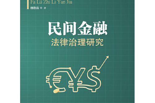 民間金融法律治理研究民間金融法律治理研究