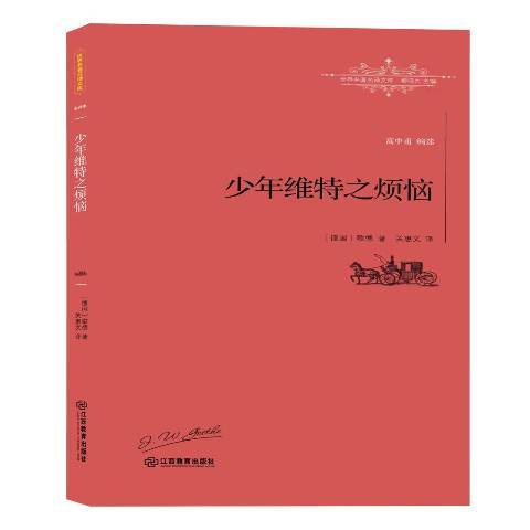 少年維特之煩惱(2016年江西教育出版社出版的圖書)