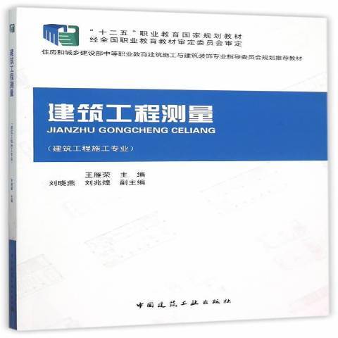 建築工程測量(2015年中國建築工業出版社出版的圖書)