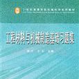 工程材料與機械製造基礎習題集