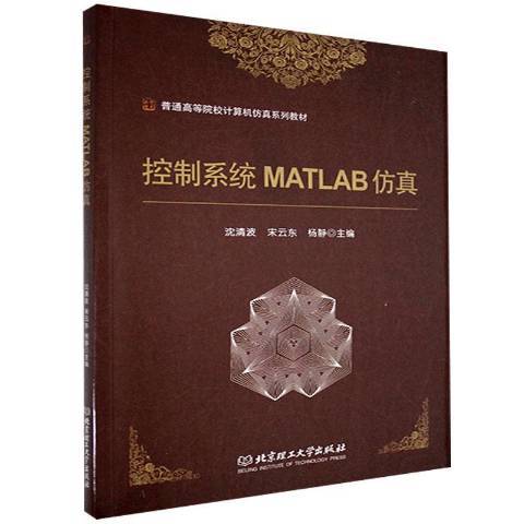 控制系統MATLAB仿真