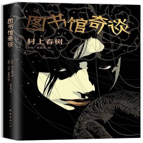 圖書館奇談(2020年南海出版公司出版的圖書)