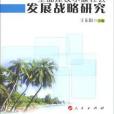 統籌城鄉全面建設小康社會發展戰略研究(王東陽著圖書)