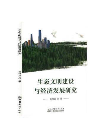 生態文明建設與經濟發展研究(2023年中國商務出版社出版的圖書)