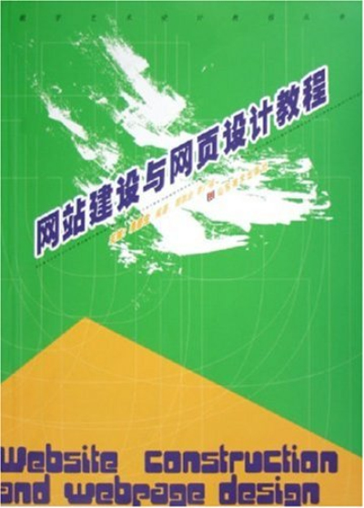 網站建設與網頁設計教程