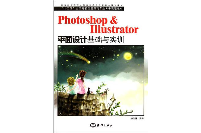 Photoshop & Illustrator平面設計基礎與實訓