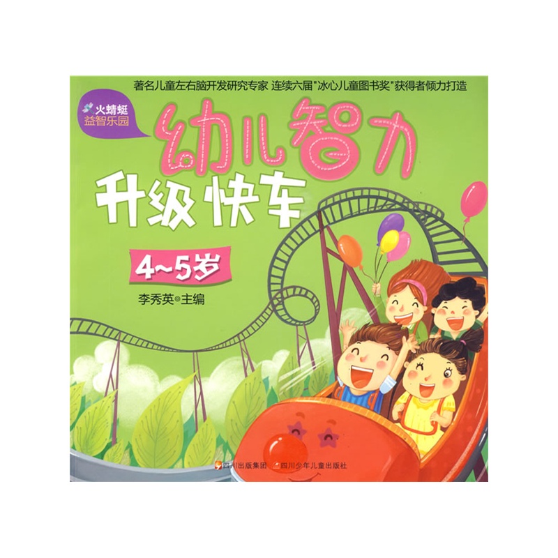 幼兒智力升級快車：4-5歲