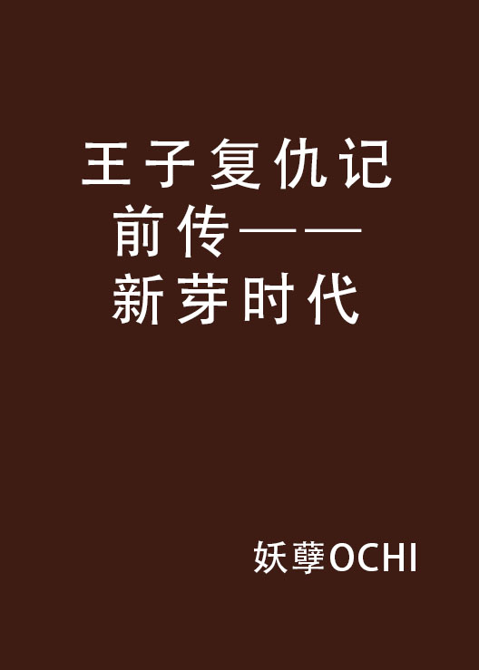 王子復仇記前傳——新芽時代