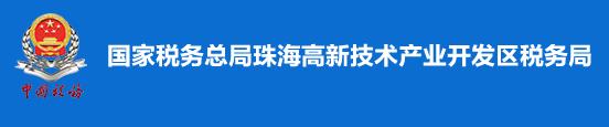 國家稅務總局珠海高新技術產業開發區稅務局