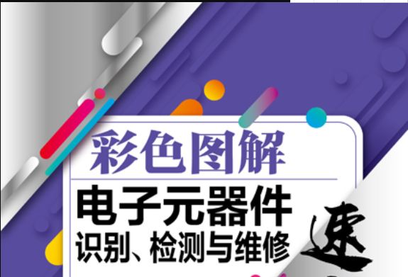 彩色圖解電子元器件識別、檢測與維修速成