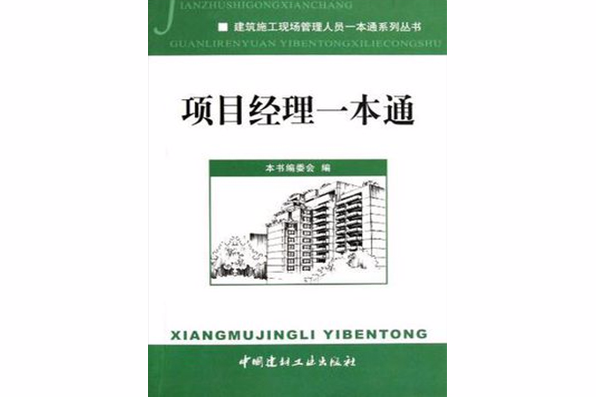 項目經理一本通/建築施工現場管理人員一本通系列叢書