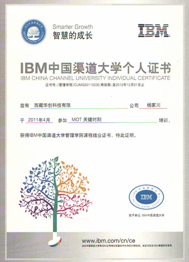 IBM中國渠道大學