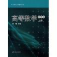 21世紀大學數學叢書：高等數學