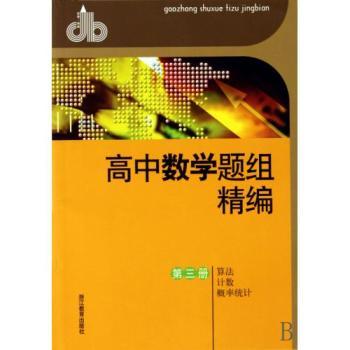 高中數學題組精編：算法·計數·機率統計