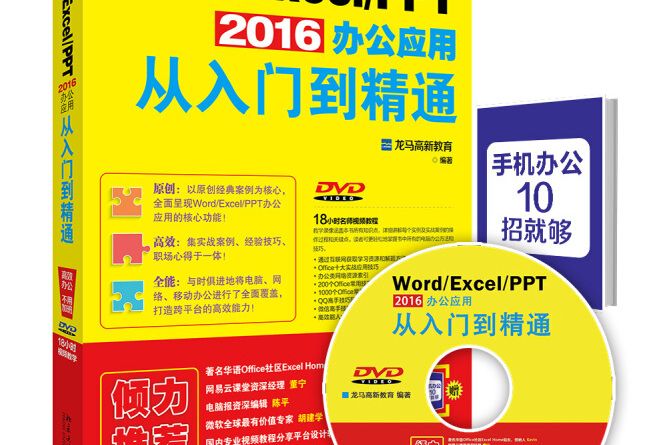 Word/Excel/PPT 2016 辦公套用從入門到精通