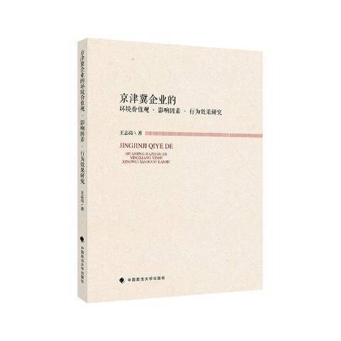 京津冀企業的環境價值觀影響因素行為效果研究