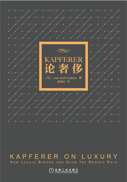 KAPFERER論奢侈