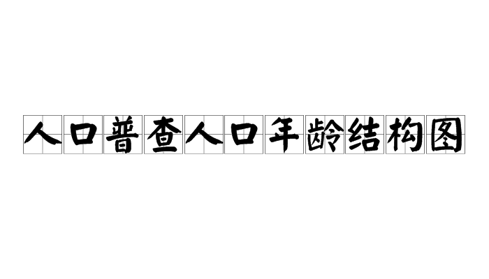 人口普查人口年齡結構圖