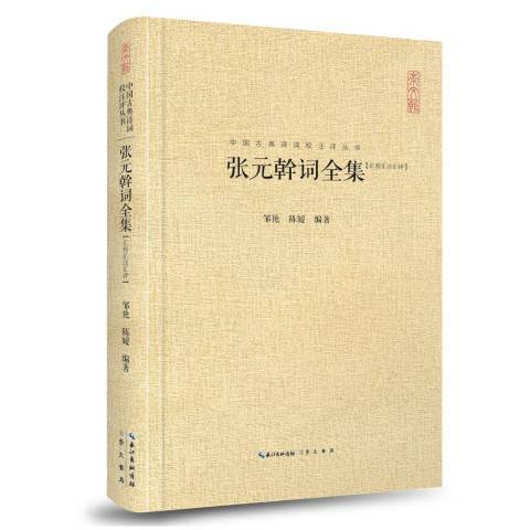 張元幹詞全集：匯校匯注匯評