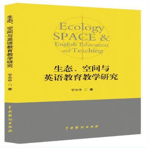 生態、空間與英語教育教學研究