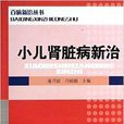 百病新治叢書：小兒腎臟病新治