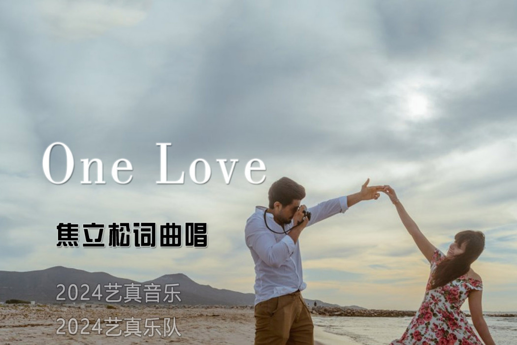 one love(焦立松演唱歌曲)