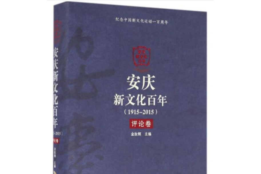 安慶新文化百年(1915-2015) 評論卷