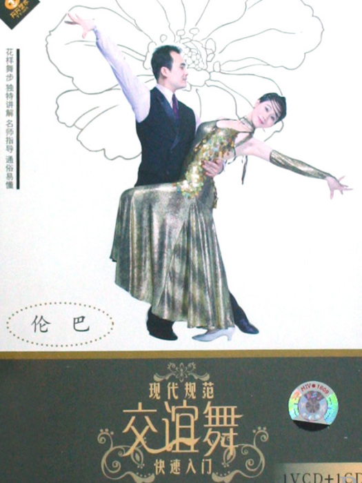 交誼舞入門倫巴(VCD)