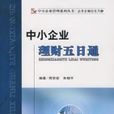 中小企業理財五日通