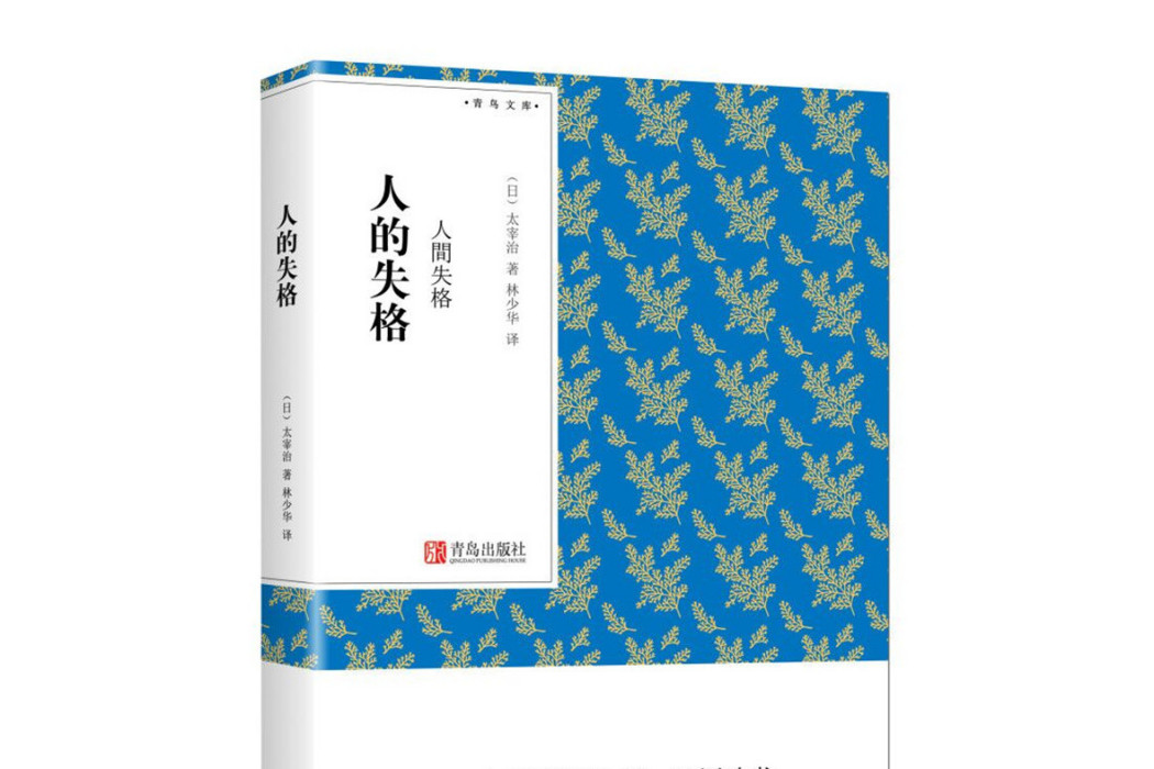 人的失格(圖書)